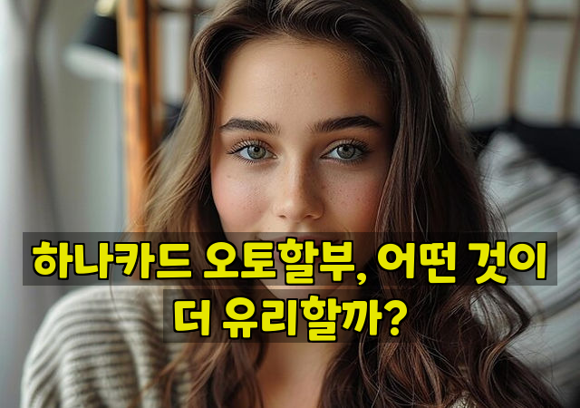 하나카드 오토할부, 어떤 것이 더 유리할까?