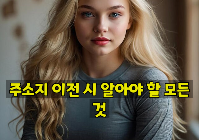 주소지 이전 시 알아야 할 모든 것