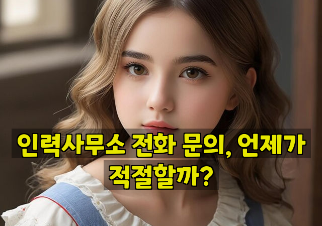 인력사무소 전화 문의, 언제가 적절할까?